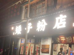 门面-矮子粉店1985·长沙米粉(湘春路店)