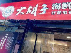 -大胡子海鲜烧烤·天津菜(五大道创始店)