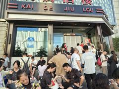 -凯鸽酒楼(大同振兴街店)