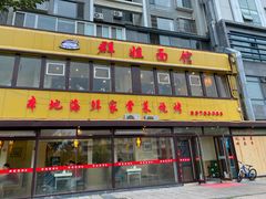 门面-群姐面馆·海鲜烧烤(同安路二店)