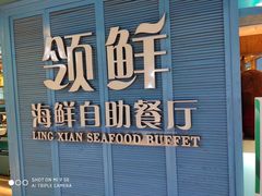 -领鲜活海鲜榴莲自助火锅(东门店)