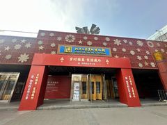 -北京工艺美术博物馆