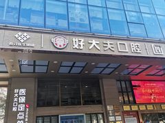 -好大夫口腔(广州店)