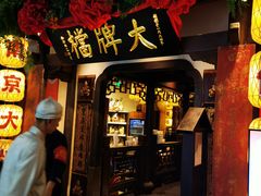 -南京大牌档(中关村领展广场店)