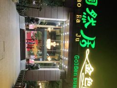 -陶然居·重庆菜(生态园店)