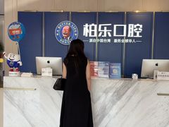 -柏乐口腔(南宁总院)