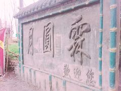 -月圆霖特色农家乐