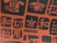 -大师兄·手工面·西北菜(美的悦然广场店)