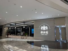 -狮王府淮扬菜(万象城店)