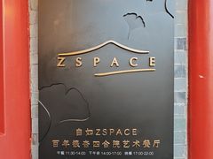 -自如ZSPACE四合院艺术餐厅