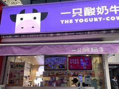 门面-一只酸奶牛(奎星楼店)