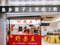 门面-阿男野栗王(金门路店)