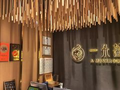 -一朵菌·野生菌探索家火锅(南亚店)