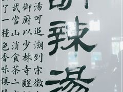 -方大军胡辣汤(和谐店)