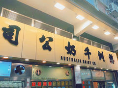 -澳洲牛奶公司(佐敦店)
