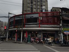 -王家沙点心店(西康路店)