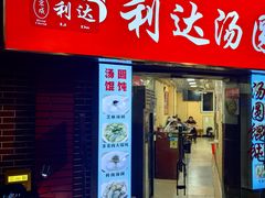 -利达汤圆馄饨(川公路店)