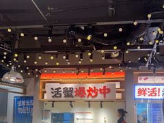 -领蟹祥记·香辣蟹·特色小海鲜(奥体天虹店)