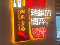 门面-湘厨壹品(芙蓉广场店)
