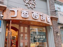 门面-丁香西饼屋(桂林路店)