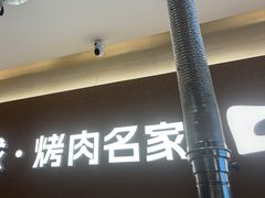 -炽城·烤肉名家(鸿达中央广场店)