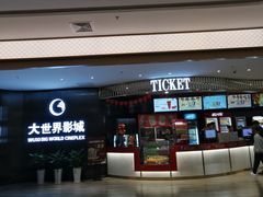 -大世界影城(无锡江南大悦城IMAX激光店)