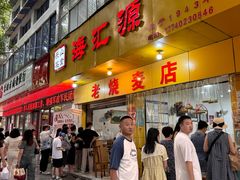 -海汇源老烧麦店(东大街总店)