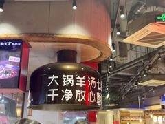 -七百岁羊肉馆(环球港店)