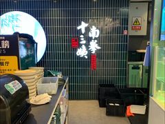 -南拳十三姨·潮汕砂锅粥·粤菜(西单大悦城店)