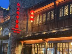 -民国红公馆(老门东店)