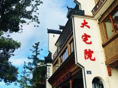 门面-大宅院(西溪路店)