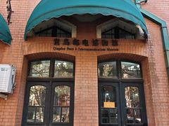 -青岛邮电博物馆