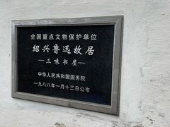-绍兴鲁迅故里·沈园景区
