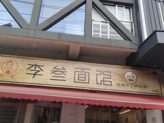 门面-李叁面馆(妇幼店)
