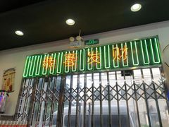 门面-澳门陈光记烧味饭店(万象城店)