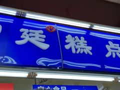 门面-宫廷糕点铺