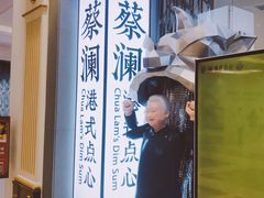 -蔡澜点心·粤菜(月星环球港店)