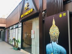 -享泰·泰式按摩SPA私家会所(大沥店)