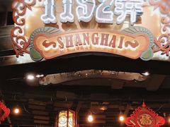 门面-1192弄老上海风情街(世纪汇广场店)
