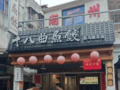 -非遗·十八曲鱼饺(西马总店)