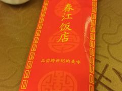 -春江饭店(共青团路总店)
