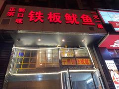 门面-十里铺铁板鱿鱼