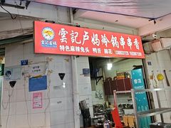 -雲记卢妈冷锅串串(中道街总店)