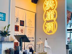 -耍盆友·重庆江湖菜(百子湾店)