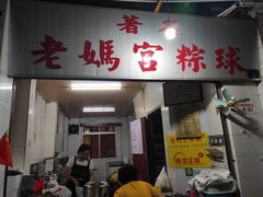 门面-老妈宫粽球