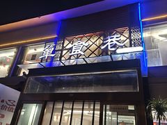 -箪食巷私房菜馆·鲁菜(玉函路店)