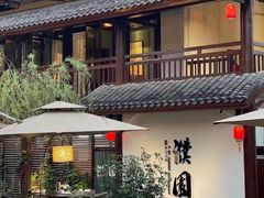 -濮园 · 四合院餐厅