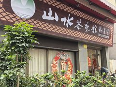 -山水茶艺馆·点心粤菜·30年老字号