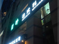 门面-青叶日式料理(飘亮阳光广场店)