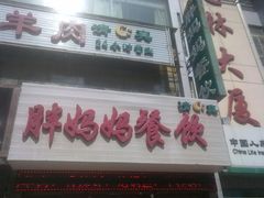 门面-胖妈妈餐饮(西津东路店)